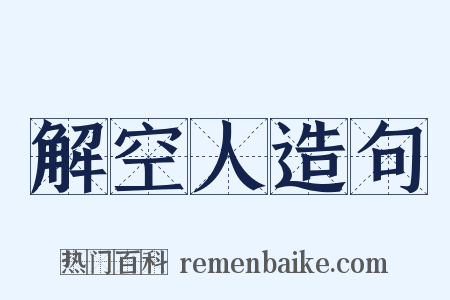 解空人造句是什么意思的图片